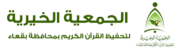 الجمعية الخيرية لتحفيظ القرآن الكريم بالبقعاء